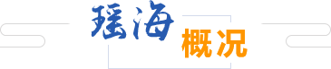 瑤海概況