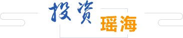 投資瑤海